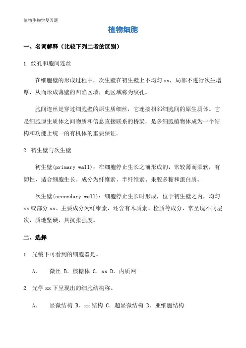 植物生物学复习题