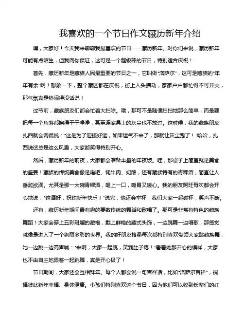 我喜欢的一个节日作文藏历新年介绍