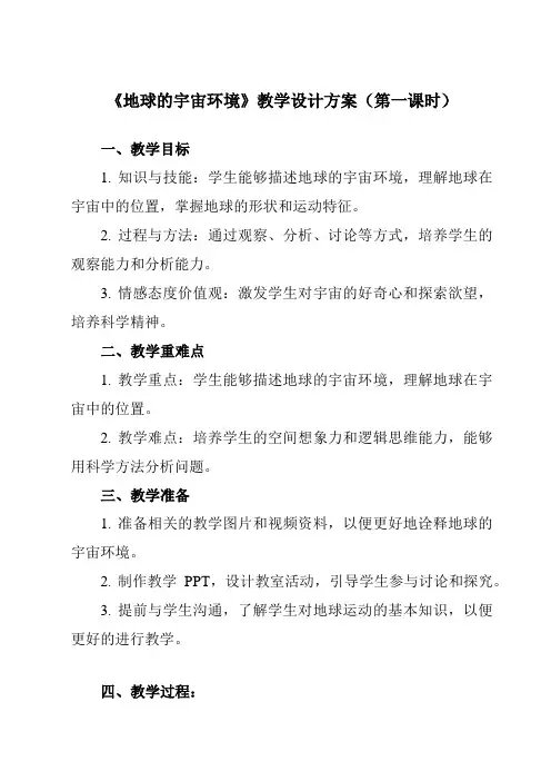 《第一节 地球的宇宙环境》教学设计教学反思-2023-2024学年高中地理人教版2019必修第一册