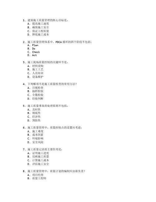 建筑施工质量管理考试 选择题 63题