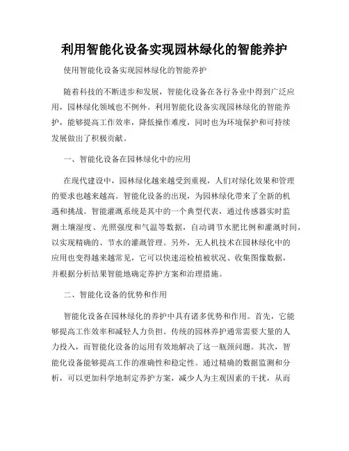利用智能化设备实现园林绿化的智能养护
