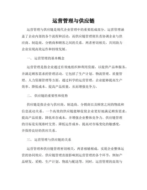 运营管理与供应链