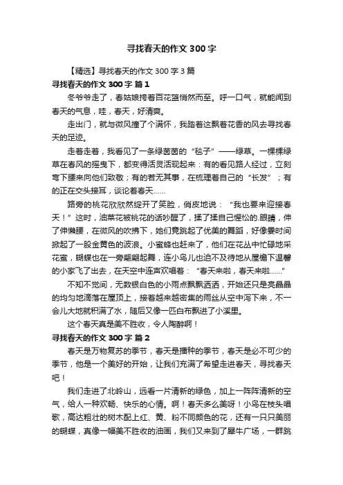 【精选】寻找春天的作文300字3篇