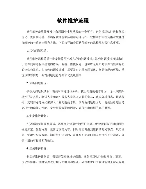 软件维护流程