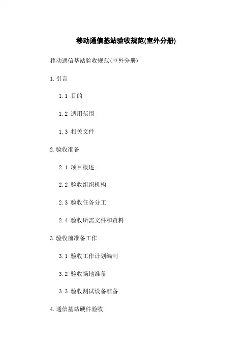 移动通信基站验收规范(室外分册)