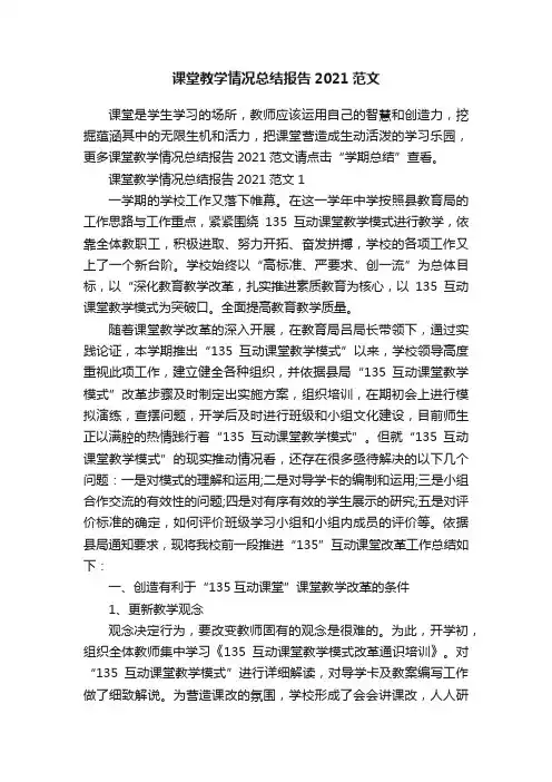 课堂教学情况总结报告2021范文