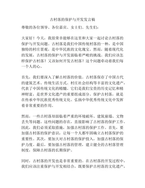 古村落的保护与开发发言稿