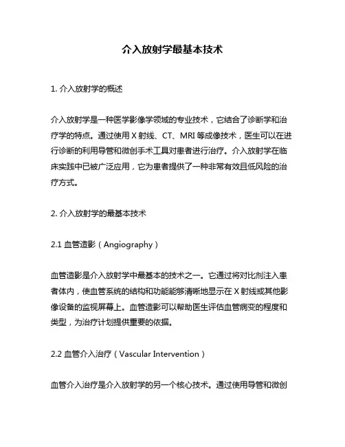 介入放射学最基本技术