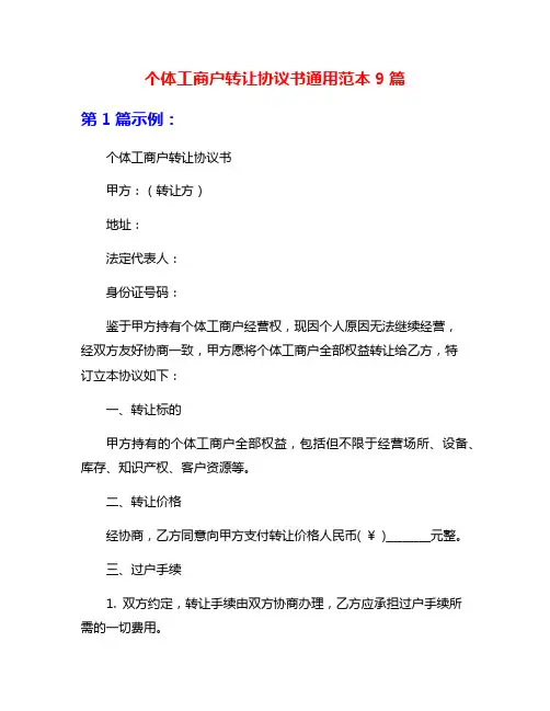 个体工商户转让协议书通用范本9篇