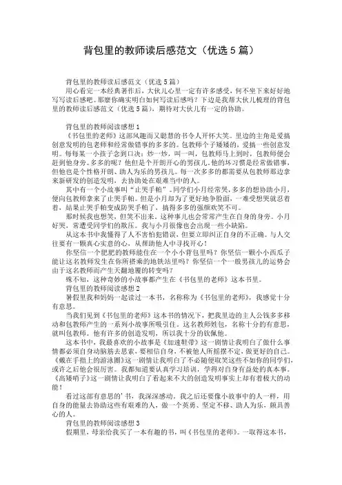 背包里的教师读后感范文(优选5篇)