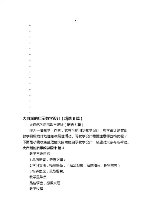 大自然的启示教学设计（精选5篇）