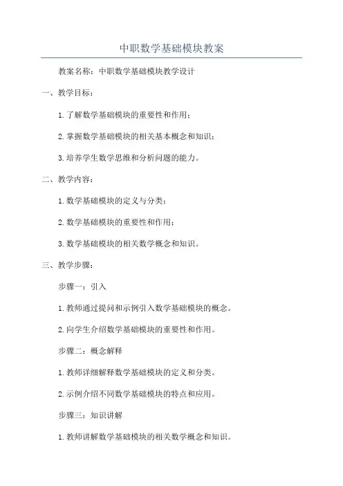 中职数学基础模块教案