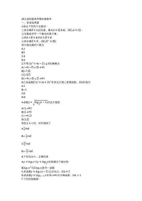 湖北省技能高考模拟卷数学