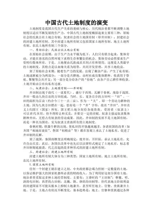 (完整版)中国古代土地制度的演变