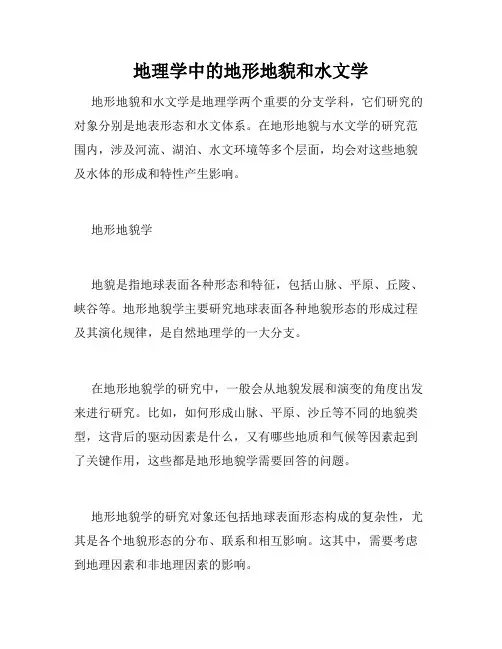 地理学中的地形地貌和水文学