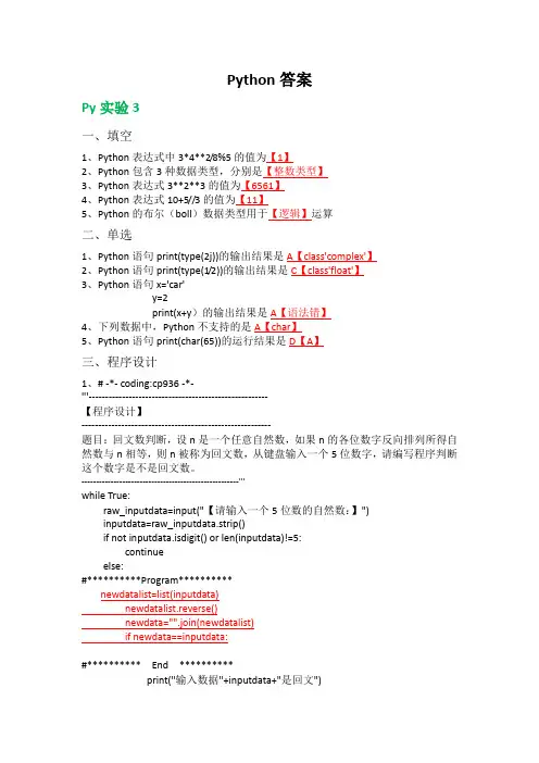 python练习3 5、6题目和答案