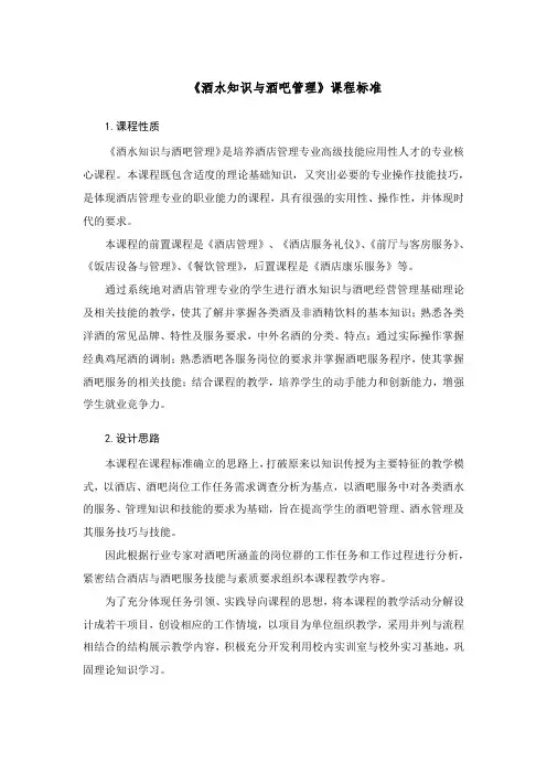 《酒水知识及酒吧管理》课程标准