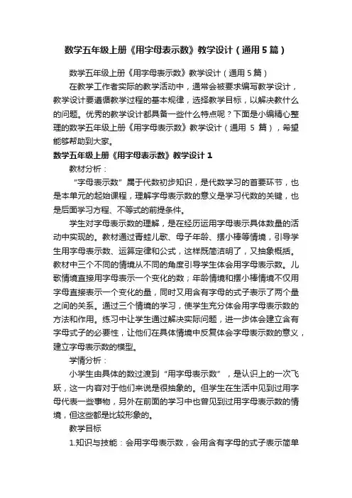 数学五年级上册《用字母表示数》教学设计（通用5篇）