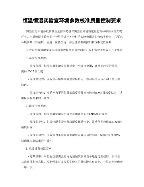 恒温恒湿实验室环境参数校准质量控制要求