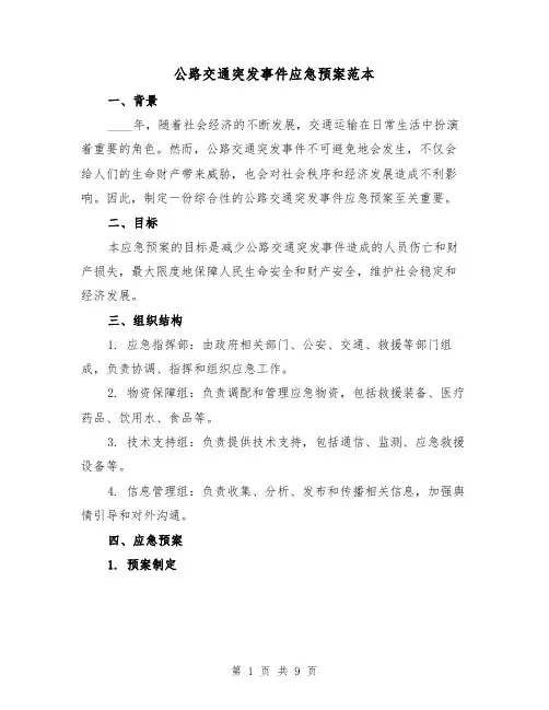 公路交通突发事件应急预案范本(三篇)
