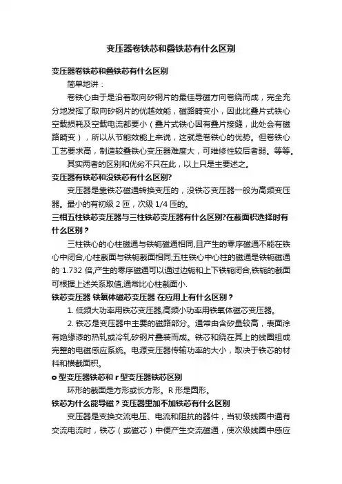 变压器卷铁芯和叠铁芯有什么区别