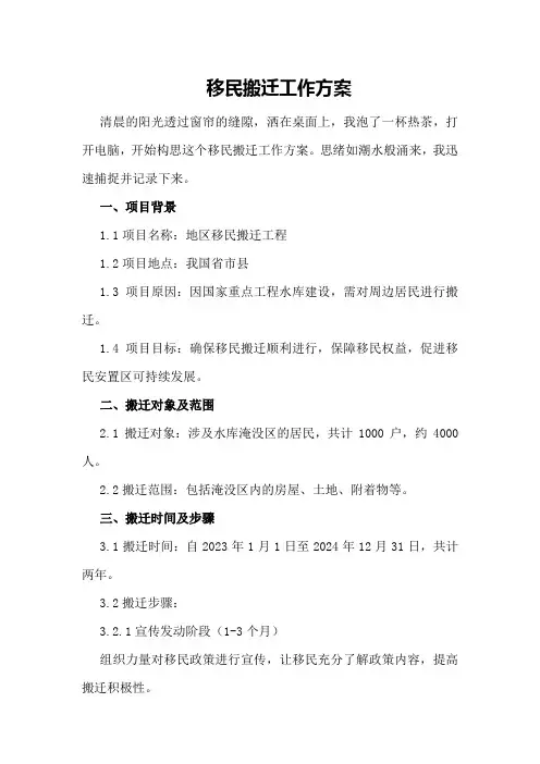 移民搬迁工作方案