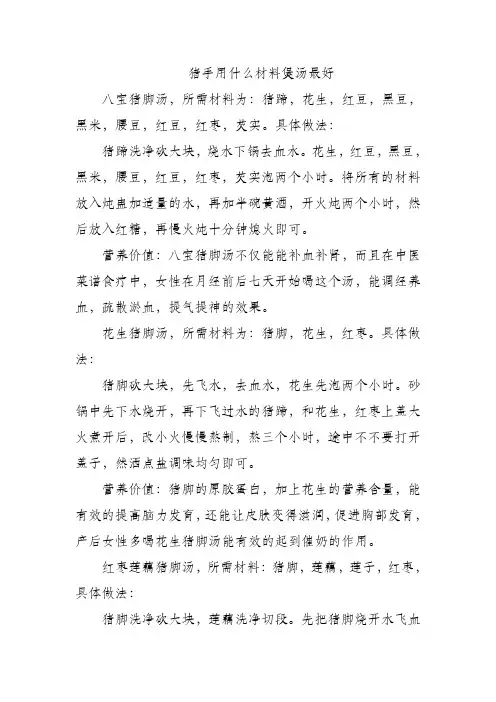猪手用什么材料煲汤最好