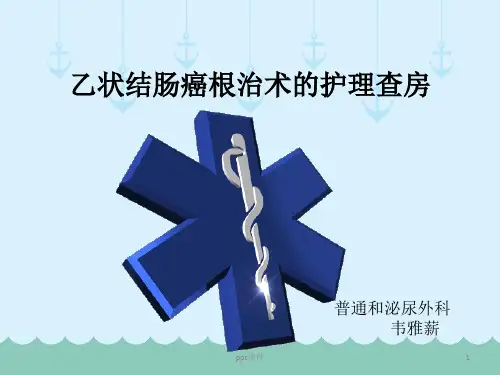 乙状结肠癌根治术后护理查房  ppt课件