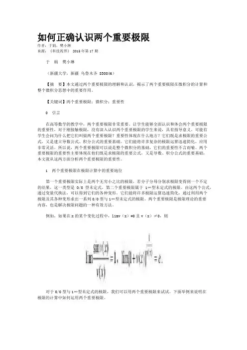 如何正确认识两个重要极限