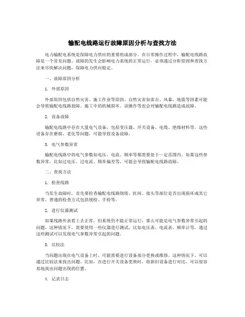 输配电线路运行故障原因分析与查找方法