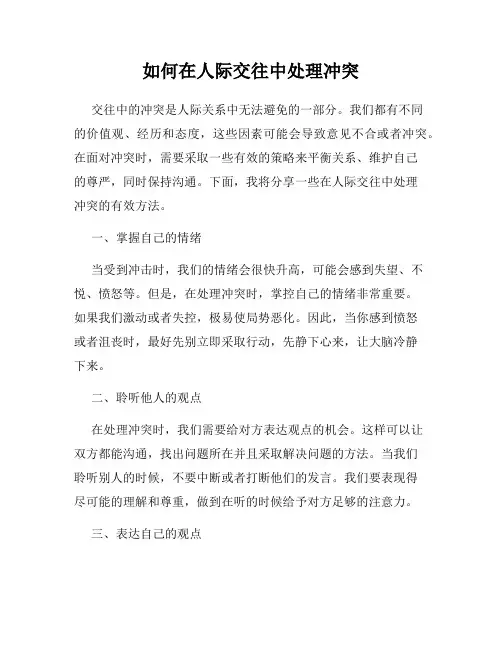 如何在人际交往中处理冲突