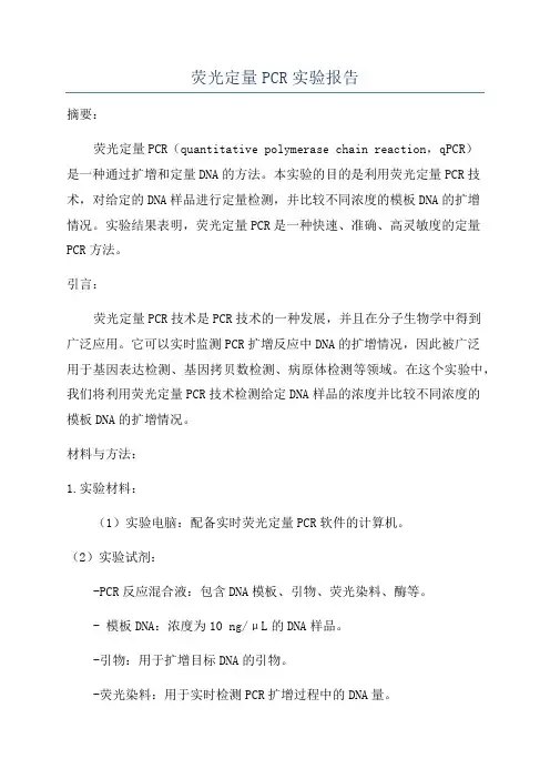 荧光定量PCR实验报告