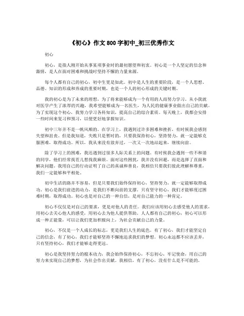《初心》作文800字初中_初三优秀作文