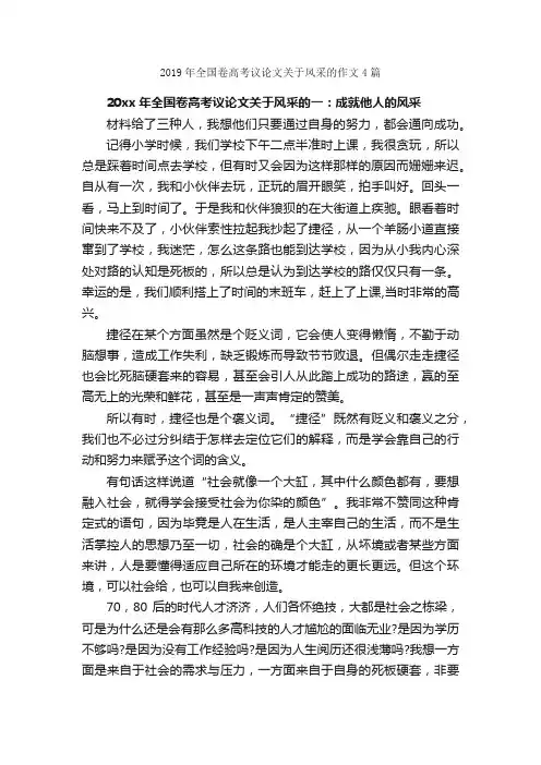 2019年全国卷高考议论文关于风采的作文4篇_高考材料作文_