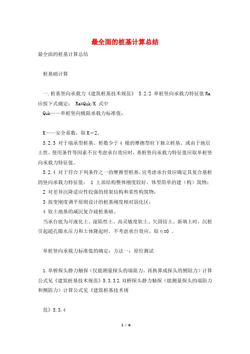 最全面的桩基计算总结