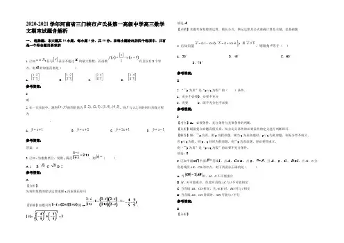 2021年河南省三门峡市卢氏县第一高级中学高三数学文期末试题含解析