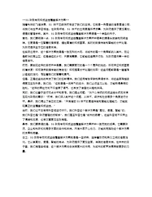 5G政务专网视频监控覆盖解决方案
