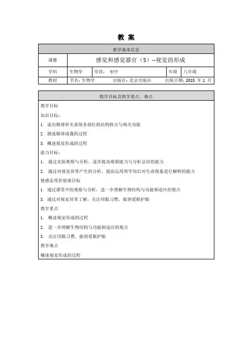 初一生物学(北京版)-第八章  生命活动的调节-8.3感觉和感觉器官(5)视觉的形成-教案
