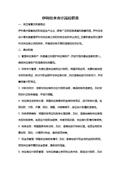 伊利往来会计岗位职责