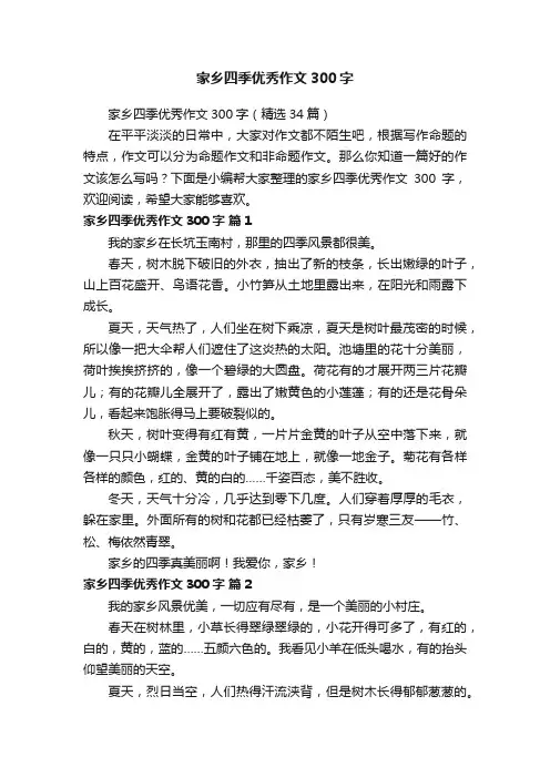 家乡四季优秀作文300字