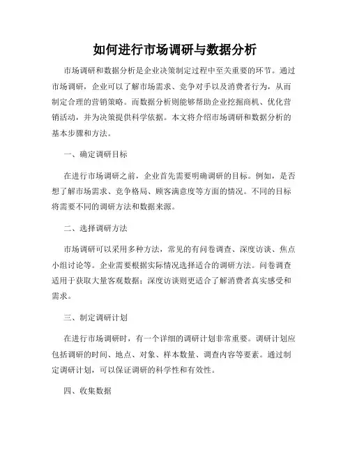 如何进行市场调研与数据分析