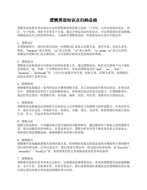 逻辑英语知识点归纳总结