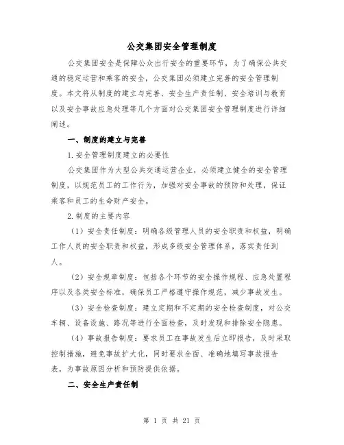 公交集团安全管理制度（4篇）