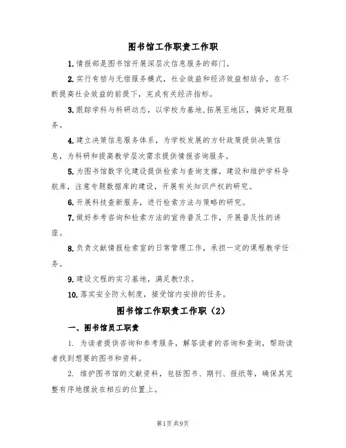 图书馆工作职责工作职（5篇）