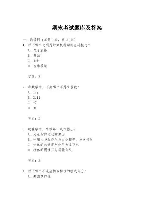 期末考试题库及答案