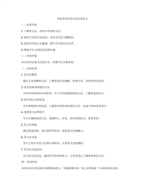学校茶室培训计划方案范文