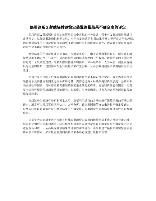 医用诊断X射线辐射源检定装置测量结果不确定度的评定