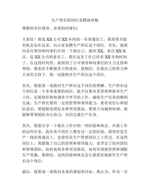 生产班长的岗位竞聘演讲稿