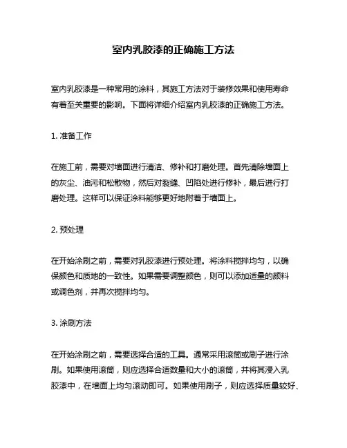 室内乳胶漆的正确施工方法