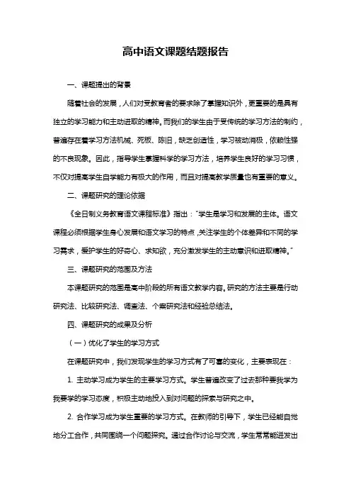 高中语文课题结题报告